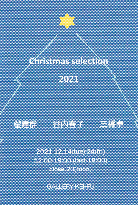 Christmas selection 2021 翟 建群 / 谷内 春子/ 三橋 卓