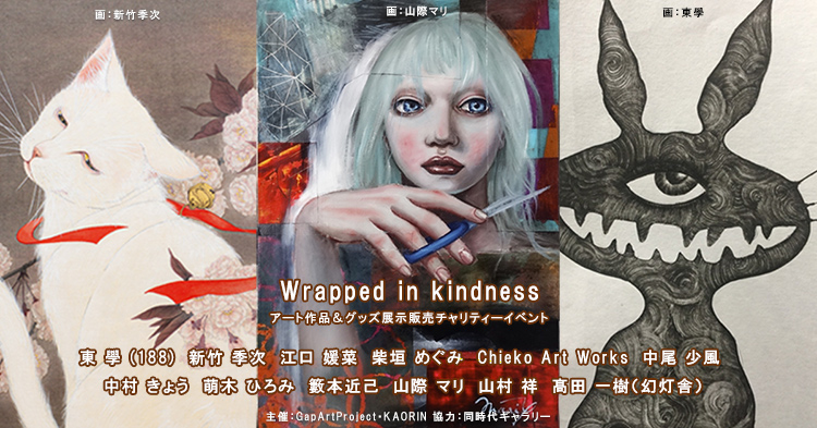 ”Wrapped in kindness”　アート作品＆グッズ展示販売チャリティーイベント