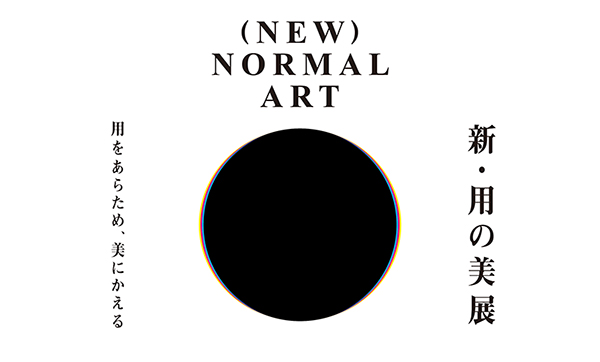 (日本語) 新・用の美展 用をあらため、美にかえる (NEW) NORMAL ART