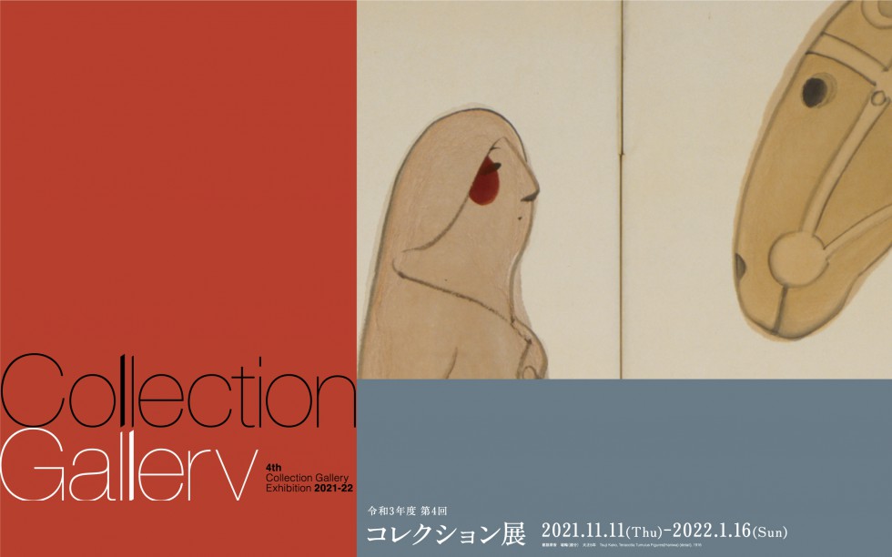 2021年度 第4回コレクション展