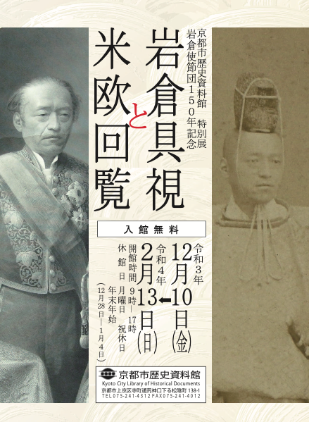 特別展 岩倉使節団150年記念 「岩倉具視と米欧回覧」