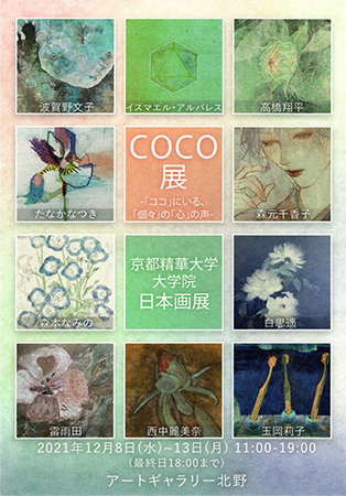 COCO展 京都精華大学 大学院 日本画展