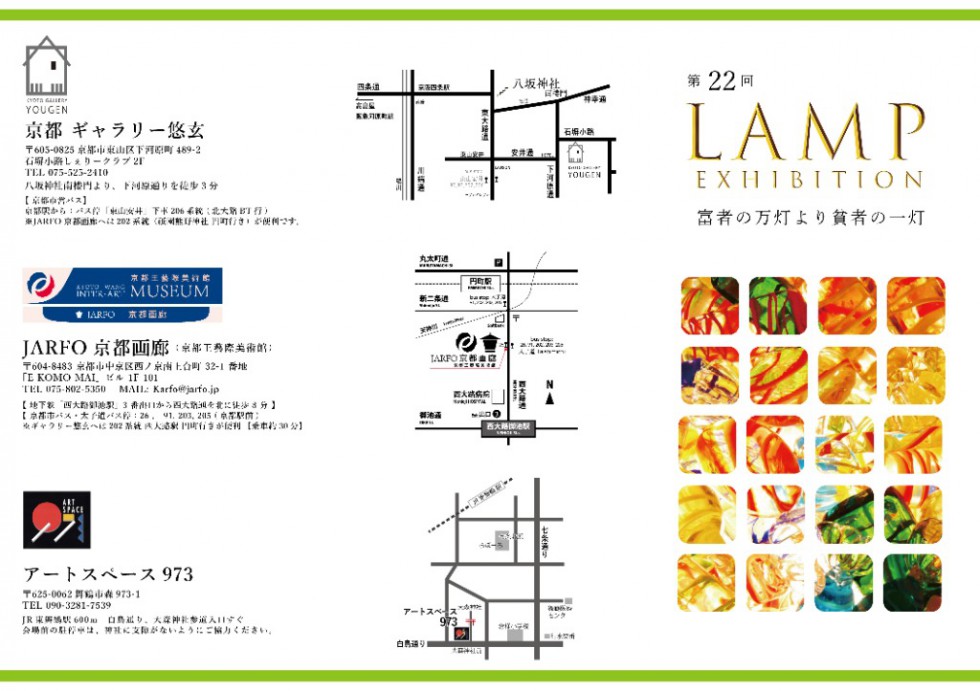 第22回LAMP展 富者の万灯より貧者の一灯