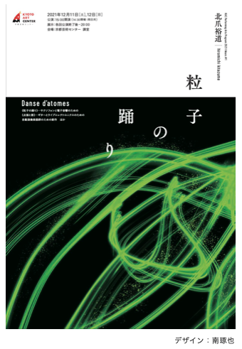 KAC Performing Arts Program2021 / Music #1 Hiromichi Kitazume “Dance of Particle”