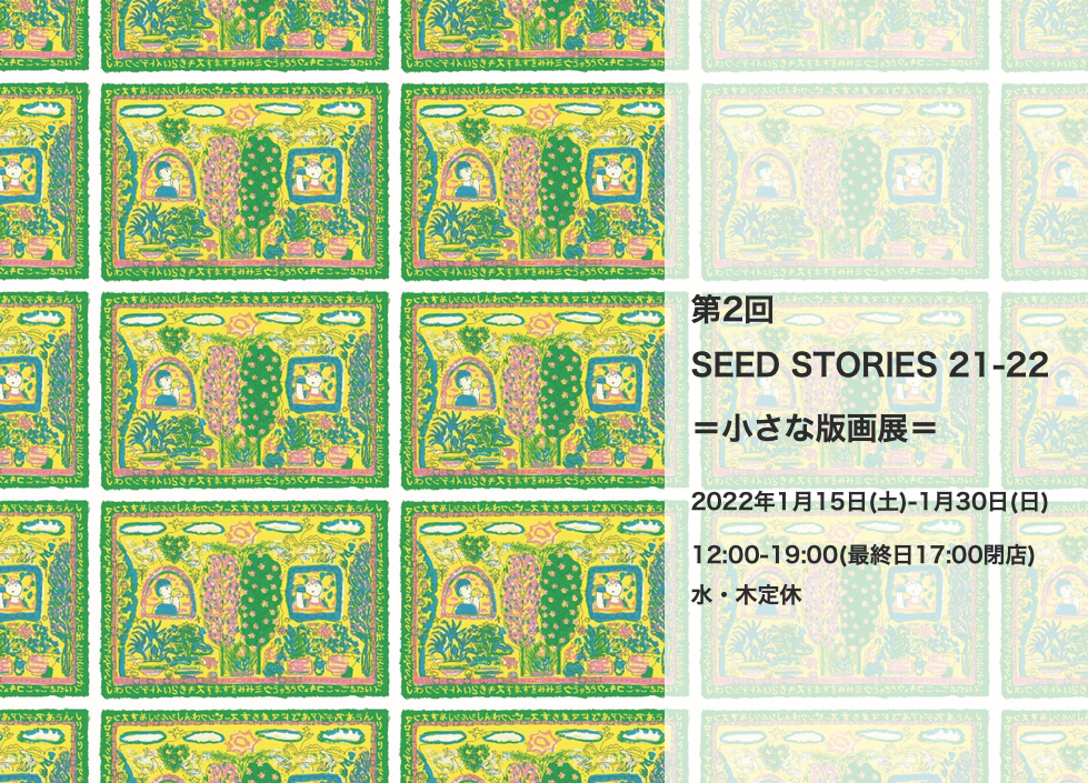 第2回 SEED STORIES 21-22 ＝小さな版画展＝