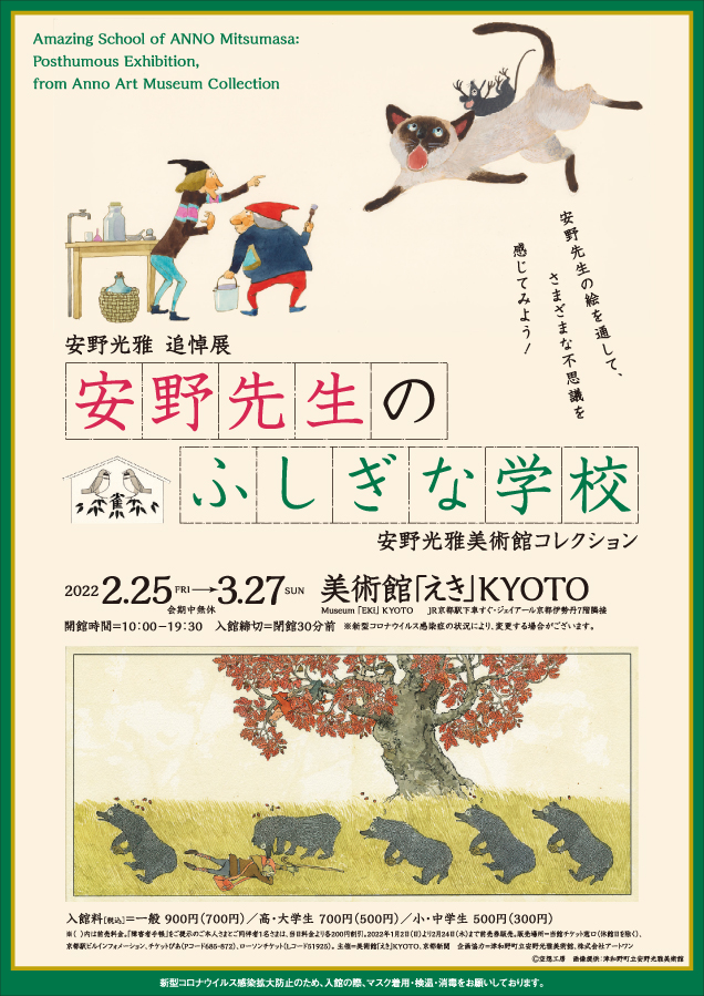 Amazing School of ANNO Mitsumasa Posthumous Exhibition