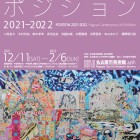 , (日本語) 【協力展覧会】現代美術のポジション2021-2022