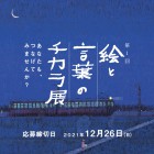 , (日本語) NOBUKO基金ART 第1回 「絵と言葉のチカラ」展