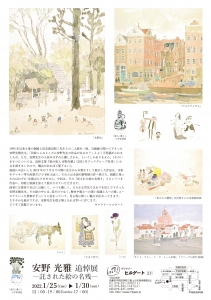 安野光雅追悼展－託された絵の名残－