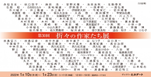 第30回 折々の作家たち展