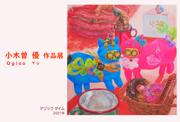 小木曽 優　作品展