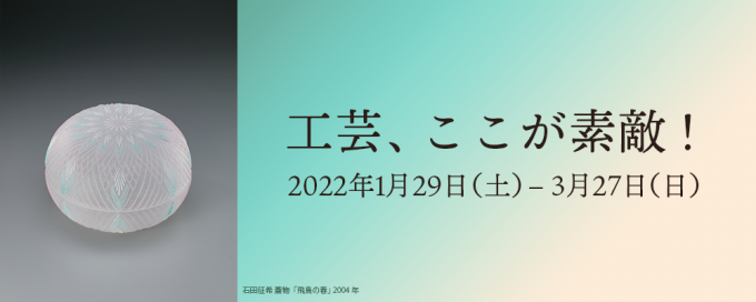 工芸、ここが素敵！