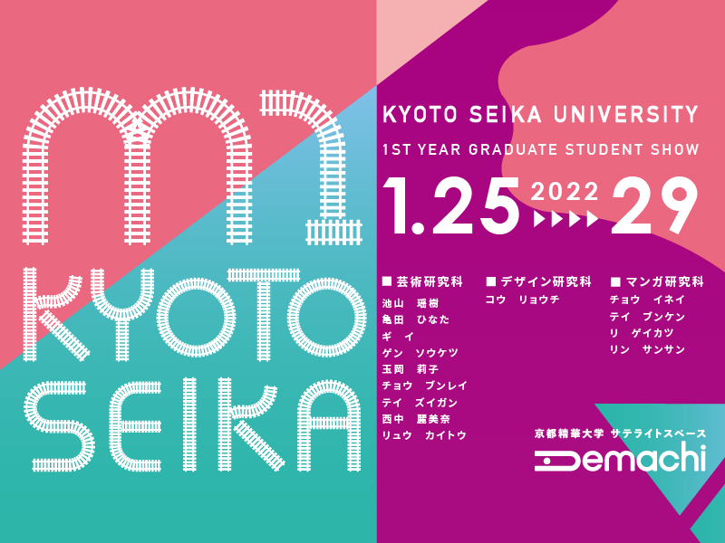 KYOTO SEIKA UNIVERSITY 1st YEAR GRADUATE STUDENT SHOW<!—:—>