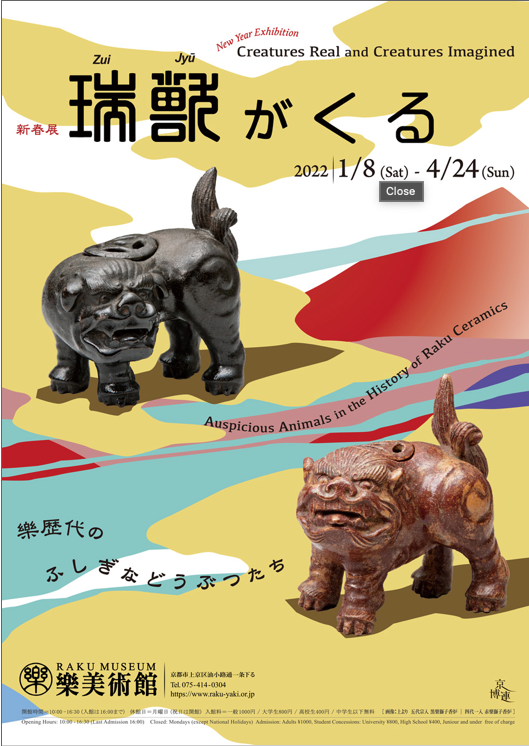 新春展 瑞獣がくる -樂歴代のふしぎなどうぶつたち-