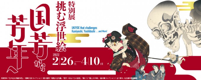 Special Exhibition “UKIYOE that Challenges : Kuniyoshi,Yoshitoshi …and More!”<!—:—>