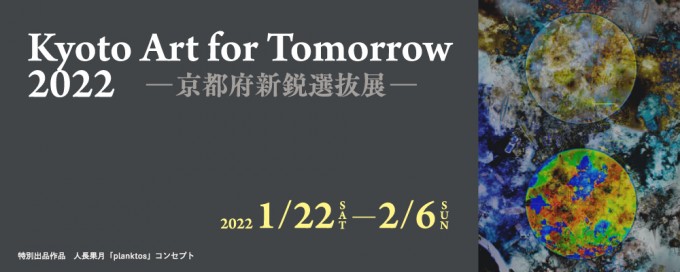 Kyoto Art for Tomorrow 2022ー京都府新鋭選抜展ー