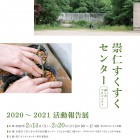 , 崇仁すくすくセンター（挿し木プロジェクト）2020-2021活動報告展【Support Exhibition】