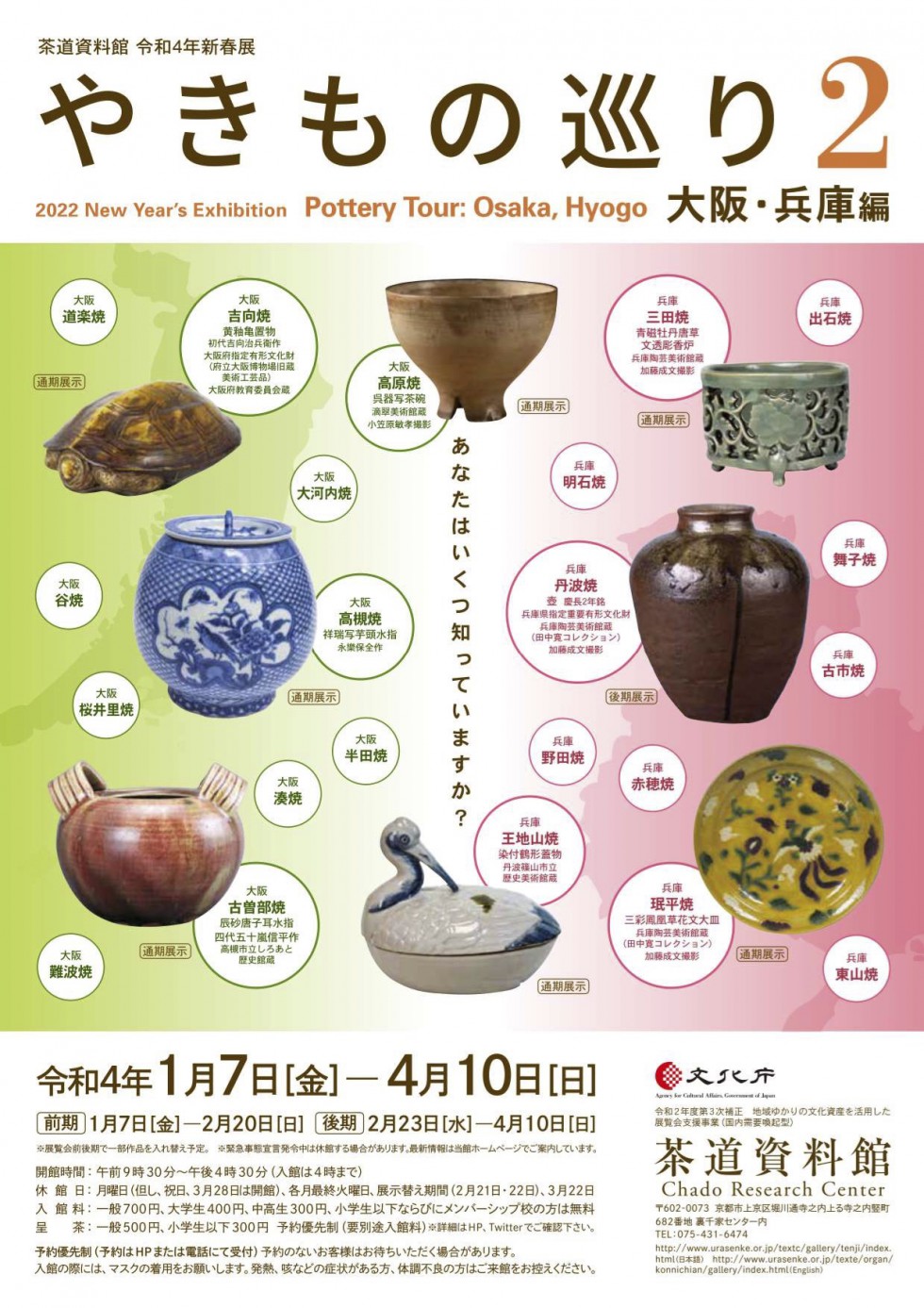 2022 New Year’s Exhibition Pottery Tour 2: Osaka, Hyogo