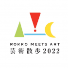 , 六甲ミーツ・アート芸術散歩2022 公募プラン募集