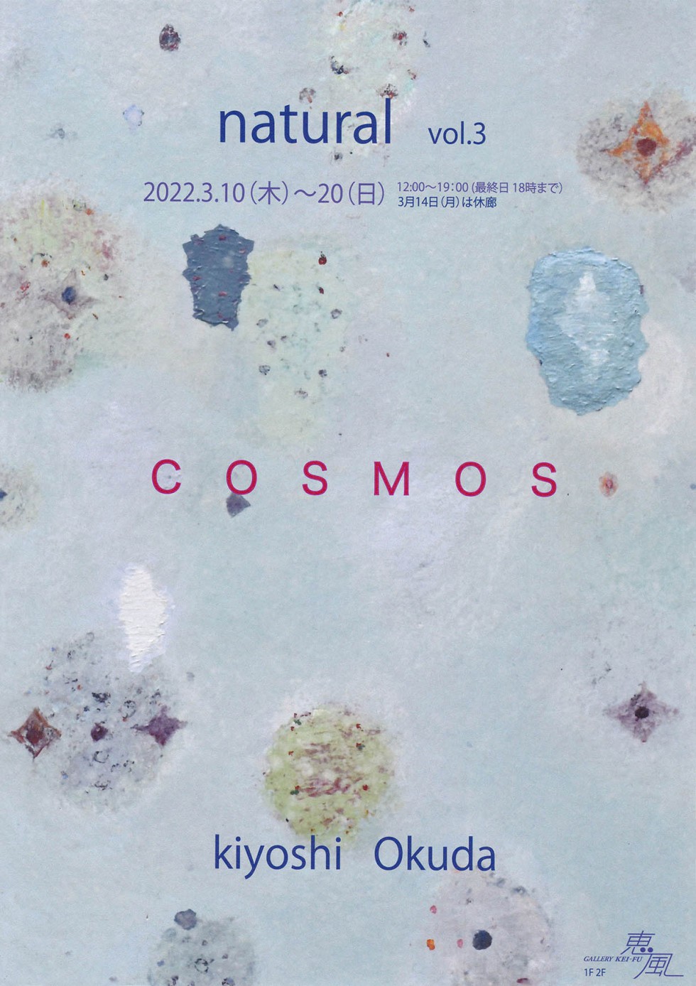 奥田 輝芳 個展 natural vol.3 COSMOS