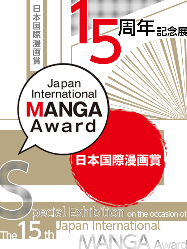 Special Exhibition on the occasion of the 15th Japan International MANGA Award