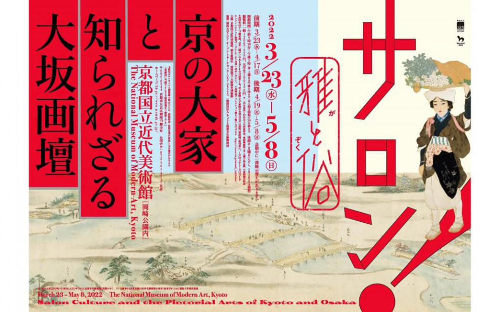 サロン！雅と俗－京の大家と知られざる大坂画壇