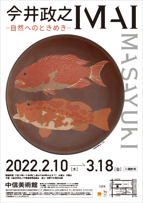 今井政之展　自然へのときめき