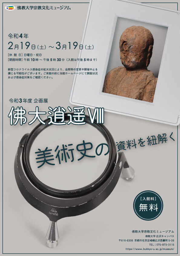 企画展「佛大逍遥Ⅷ―美術史の資料を紐解く―」