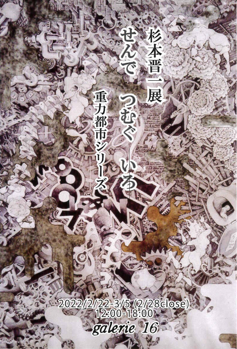 杉本晋一展  せんで　つむぐ　いろ　〜重力都市シリーズ〜