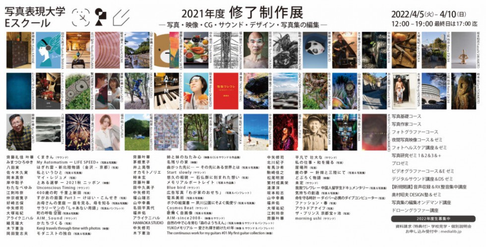 Photographic Expression University / E School 2021 Completion Exhibition<!—:—>