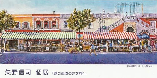 矢野信司 個展　夏の南欧の光を描く