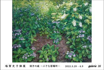 塩賀史子個展　彼方の庭　小さな居場所