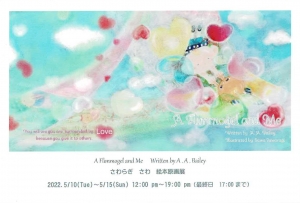 さわらぎさわ　絵本原画展