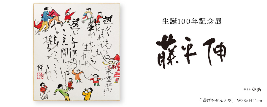 藤平伸　生誕１００年記念展