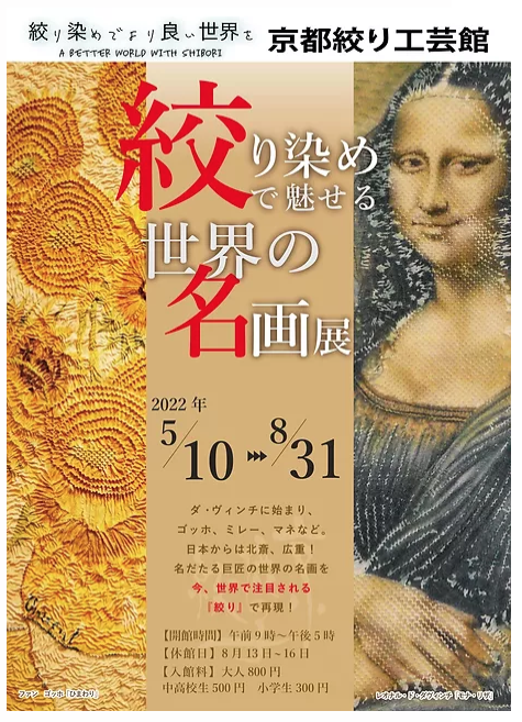 絞り染めで魅せる 世界の名画展