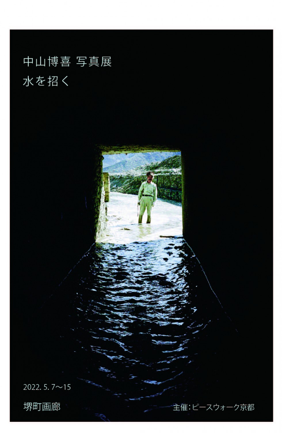 Hiroki Nakayama Photo Exhibition Inviting Water