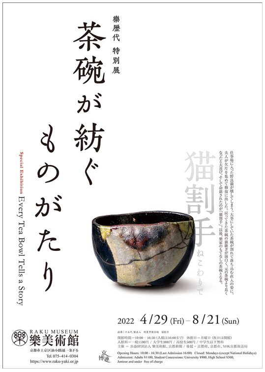 樂歴代 特別展　 茶碗が紡ぐ ものがたり