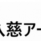 , 水郡線 奥久慈アートフィールド 2022