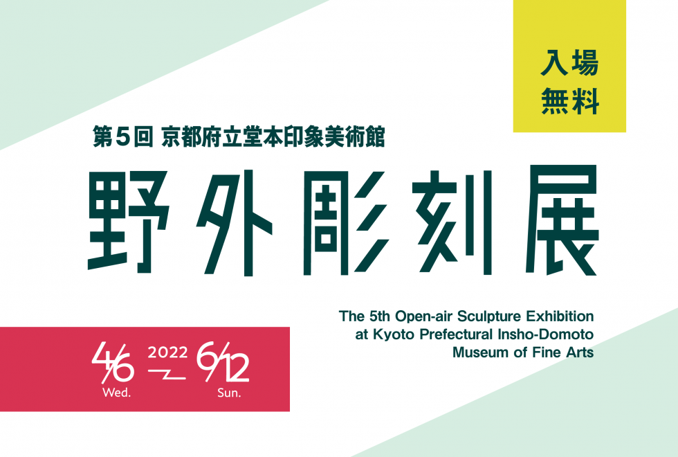 The 5th Open-air Scuipture Exhibition at Kyoto Prefectural Insho-Domoto Museum of Fine Arts