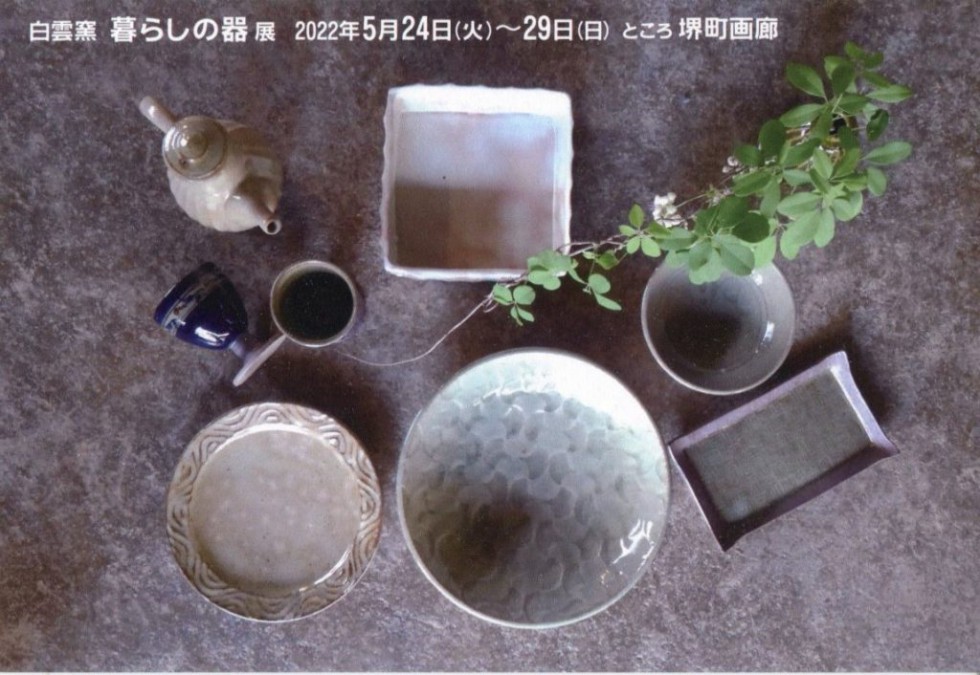 白雲窯 暮らしの器展