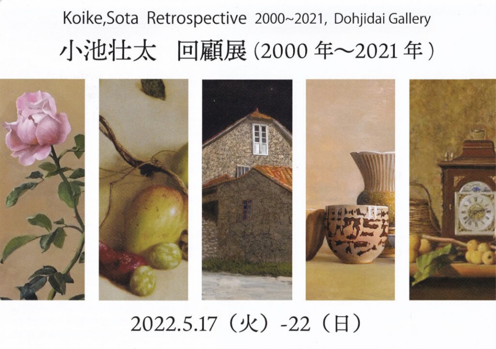 小池壮太 回顧展（2000年〜2021年）<!—:—>