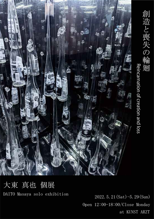 DAITO Masaya solo exhibition “Reincarnation of creation and loss”