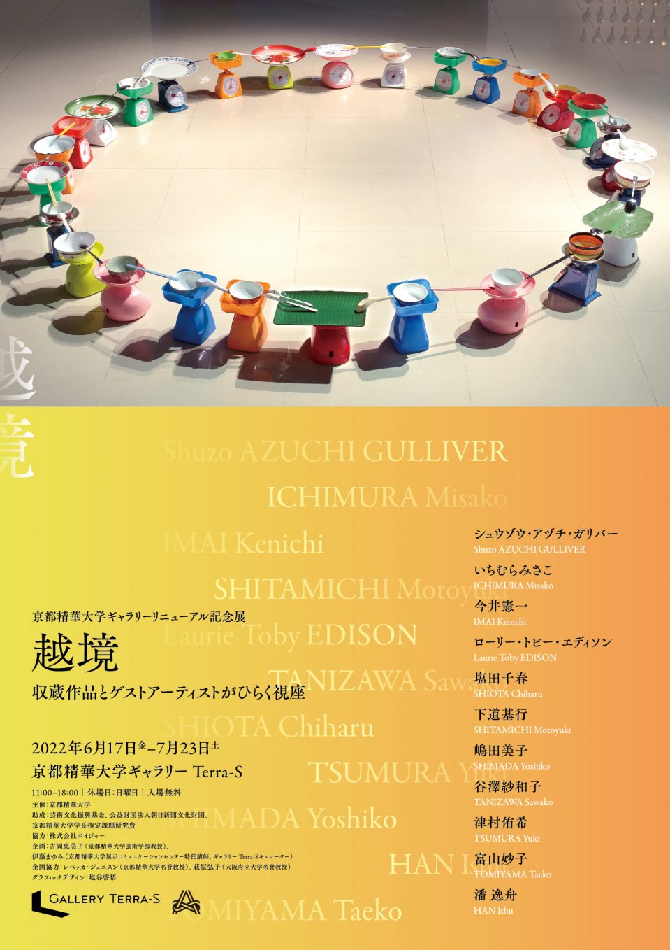 Kyoto Seika University Gallery Renewal Memorial Exhibition