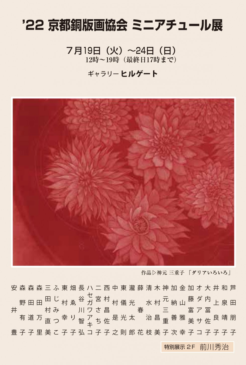 Kyoto Copperplate Painting Association Miniature Exhibition