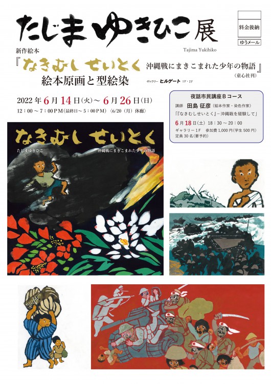 ’22田島征彦展　表