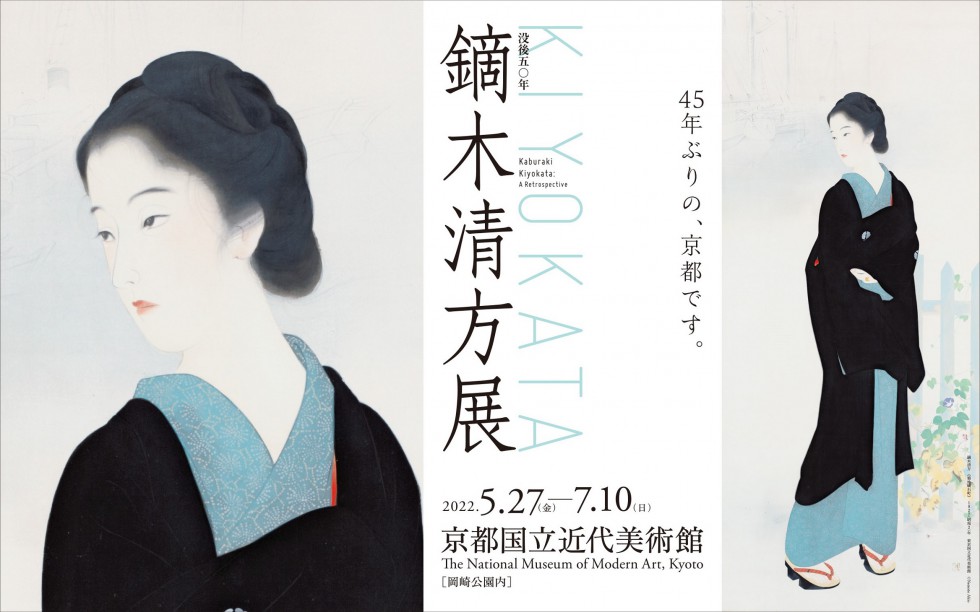 没後50年 鏑木清方展