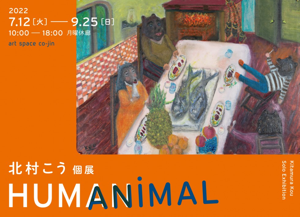 HUMANiMAL 北村こう個展