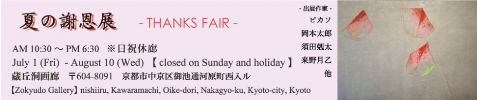 夏の謝恩展－THANKS FAIR－