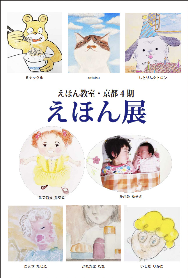 村上浩子の「えほん教室・京都」4期生による修了作品展