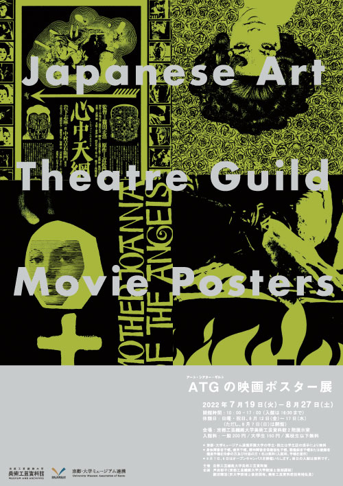 ATG (Art Theater Guild) Movie Poster Exhibition<!—:—>